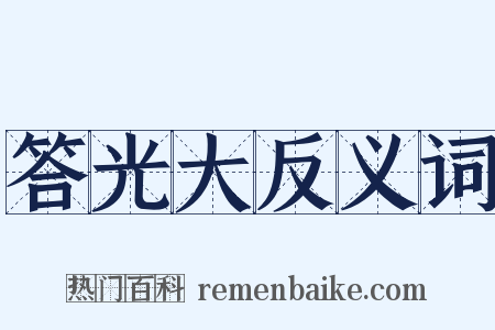 答光大反义词是什么意思的图片